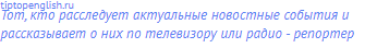 тот, кто расследует актуальные новостные события и