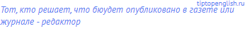 тот, кто решает, что бюудет опубликовано в газете или
