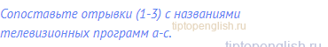 Сопоставьте отрывки (1-3) с названиями телевизионных