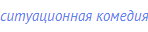 ситуационная комедия