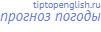 прогноз погоды