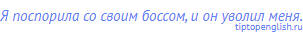Я поспорила со своим боссом, и он уволил меня.