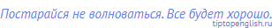 Постарайся не волноваться. Все будет хорошо.