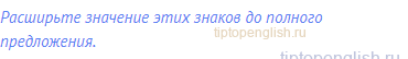 Расширьте значение этих знаков до полного