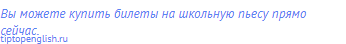 Вы можете купить билеты на школьную пьесу прямо