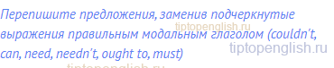 Перепишите предложения, заменив подчеркнутые