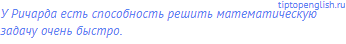 У Ричарда есть способность решить математическую