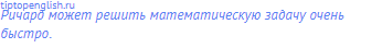 Ричард может решить математическую задачу очень