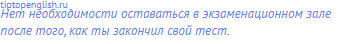Нет необходимости оставаться в экзаменационном зале