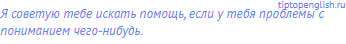 Я советую тебе искать помощь, если у тебя проблемы с