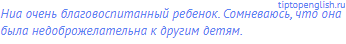 Ниа очень благовоспитанный ребенок. Сомневаюсь, что