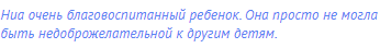 Ниа очень благовоспитанный ребенок. Она просто не