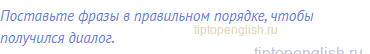 Поставьте фразы в правильном порядке, чтобы получился