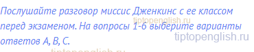 Послушайте разговор миссис Дженкинс с ее классом