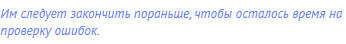 Им следует закончить пораньше, чтобы осталось время на