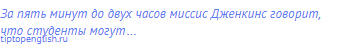 За пять минут до двух часов миссис Дженкинс говорит,