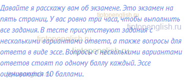 Давайте я расскажу вам об экзамене. Это экзамен на пять