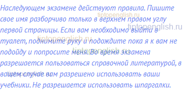Наследующем экзамене действуют правила. Пишите свое