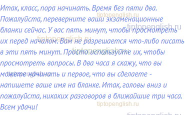 Итак, класс, пора начинать. Время без пяти два.