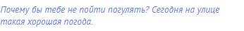 Почему бы тебе не пойти погулять? Сегодня на улице