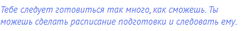 Тебе следует готовиться так много, как сможешь. Ты
