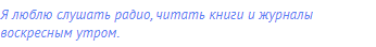 Я люблю слушать радио, читать книги и журналы
