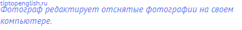 Фотограф редактирует отснятые фотографии на своем