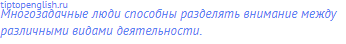 Многозадачные люди способны разделять внимание между