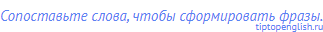 Сопоставьте слова, чтобы сформировать фразы.