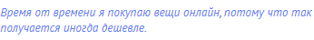 Время от времени я покупаю вещи онлайн, потому что так