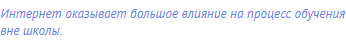 Интернет оказывает большое влияние на процесс