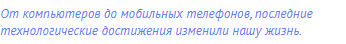 От компьютеров до мобильных телефонов, последние