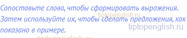 Сопоставьте слова, чтобы сформировать выражения.