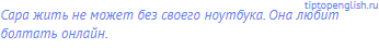 Сара жить не может без своего ноутбука. Она любит