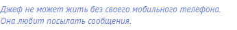 Джеф не может жить без своего мобильного телефона. Она