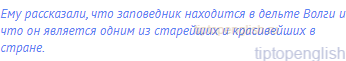 Ему рассказали, что заповедник находится в дельте