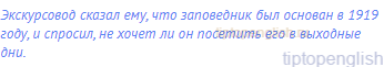 Экскурсовод сказал ему, что заповедник был основан в