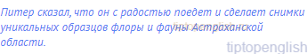 Питер сказал, что он с радостью поедет и сделает снимки