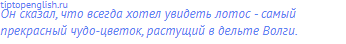 Он сказал, что всегда хотел увидеть лотос - самый