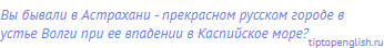 Вы бывали в Астрахани - прекрасном русском городе в