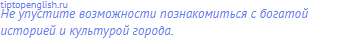 Не упустите возможности познакомиться с богатой