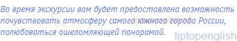 Во время экскурсии вам будет предоставлена