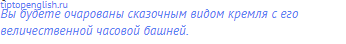 Вы будете очарованы сказочным видом кремля с его