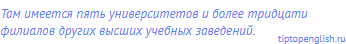 Там имеется пять университетов и более тридцати