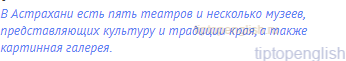 В Астрахани есть пять театров и несколько музеев,