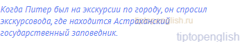 Когда Питер был на экскурсии по городу, он спросил