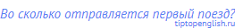 Во сколько отправляется первый поезд?