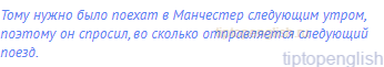 Тому нужно было поехат в Манчестер следующим утром,