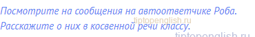 Посмотрите на сообщения на автоответчике Роба.