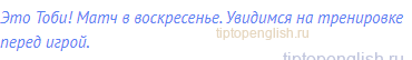 Это Тоби! Матч в воскресенье. Увидимся на тренировке